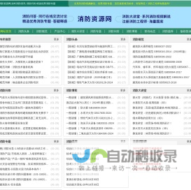 消防资源网,消防规范·技术标准·产品标准大全,消防招标、中标公示,消防项目信息,注册消防工程师,消防人的专业平台